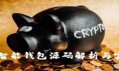 区块链智能钱包源码解析