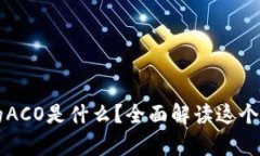 tpWallet中的ACO是什么？全面