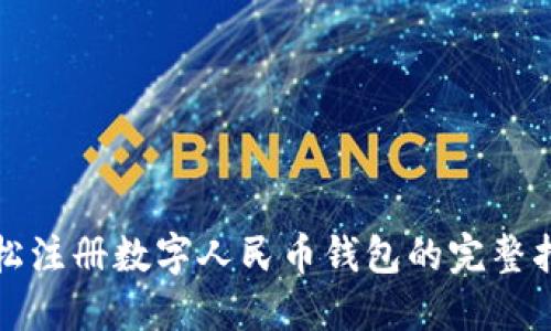 轻松注册数字人民币钱包的完整指南